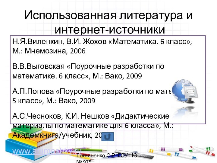 Использованная литература и  интернет-источникиН.Я.Виленкин, В.И. Жохов «Математика. 6 класс», М.: Мнемозина,