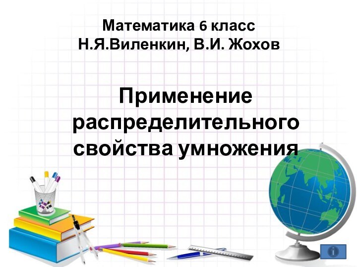 Математика 6 класс Н.Я.Виленкин, В.И. ЖоховПрименение распределительного свойства умножения