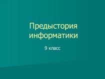 Предыстория информатики 9 класс