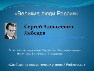 Великие люди России Сергей Лебедев