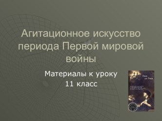 Агитационное искусство периода Первой мировой войны