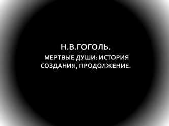 Н.В.Гоголь. Мертвые души: история создания, продолжение