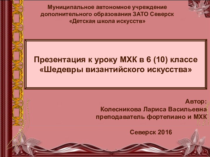 Муниципальное автономное учреждение дополнительного образования ЗАТО Северск «Детская школа искусств»Презентация к уроку