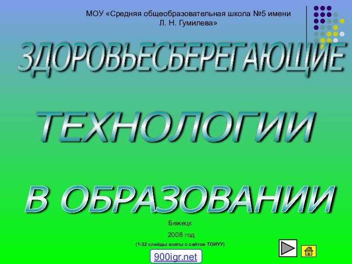 ЗДОРОВЬЕСБЕРЕГАЮЩИЕ ТЕХНОЛОГИИ В ОБРАЗОВАНИИ МОУ «Средняя общеобразовательная школа №5 имени Л. Н.