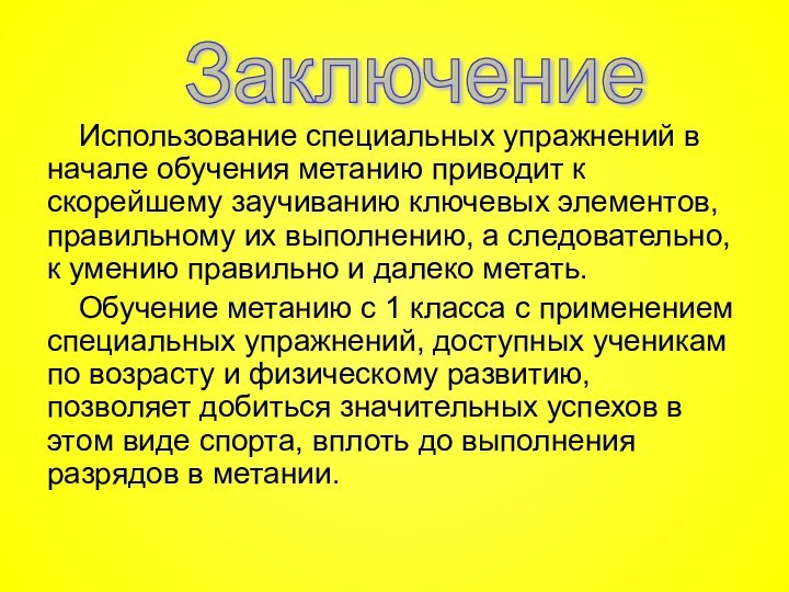 Использование специальных упражнений в начале обучения метанию приводит к скорейшему заучиванию ключевых