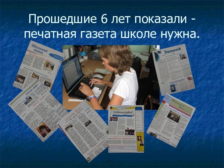 Прошедшие 6 лет показали - печатная газета школе нужна.