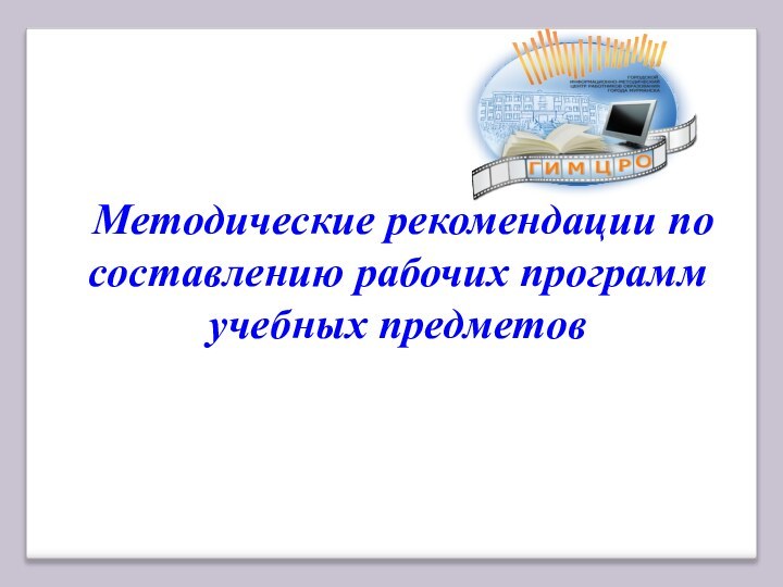 Методические рекомендации по составлению рабочих программ учебных предметов