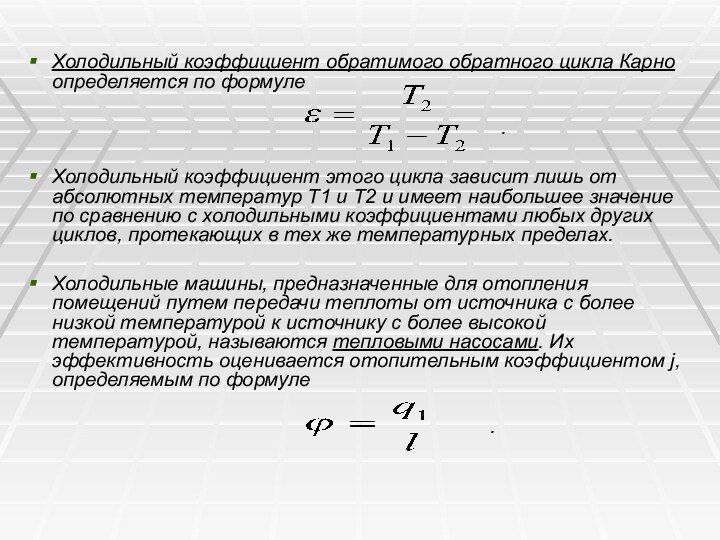 Холодильный коэффициент обратимого обратного цикла Карно определяется по формуле