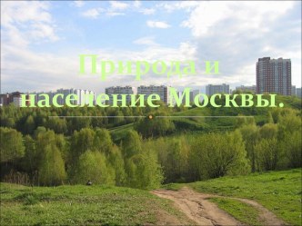 Природа и население Москвы