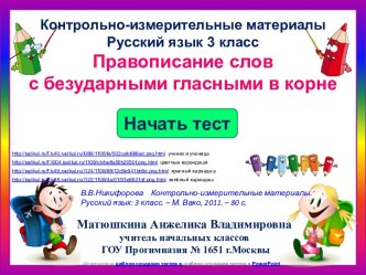 Правописание слов с безударными гласными в корне (3 класс)