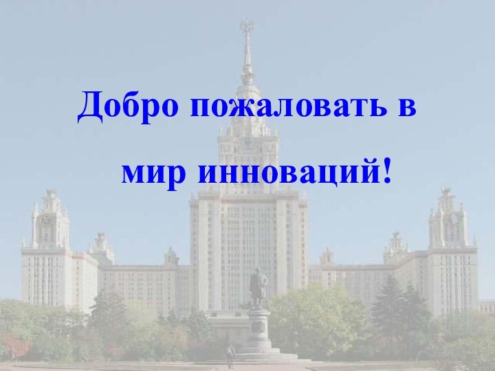 Добро пожаловать в мир инноваций!