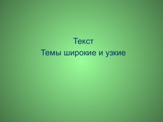 Текст Темы широкие и узкие