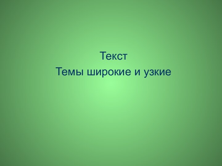 ТекстТемы широкие и узкие