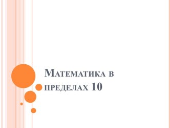 Математика в пределах 10