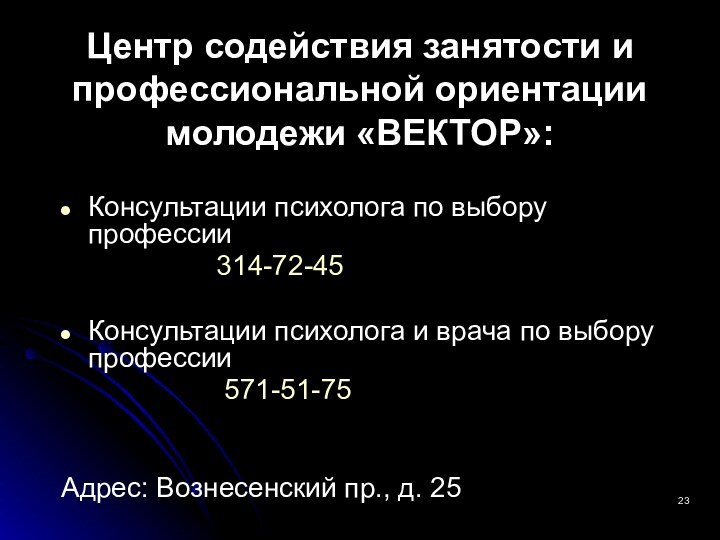 Центр содействия занятости и профессиональной ориентации молодежи «ВЕКТОР»: Консультации психолога