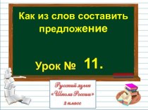 Как из слов составить предложение