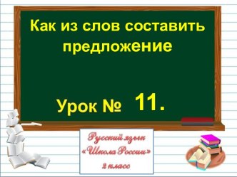 Как из слов составить предложение