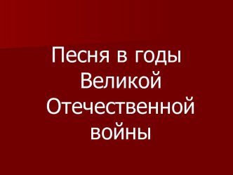 Песни ВОВ