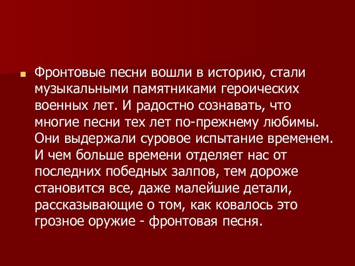 Фронтовые песни вошли в историю, стали музыкальными памятниками героических военных лет. И