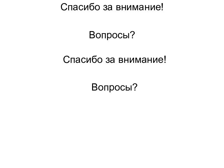 Спасибо за внимание!Вопросы?Спасибо за внимание!Вопросы?