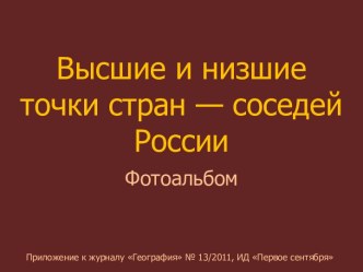 Высшие и низшие точки стран — соседей России (Фотоальбом)