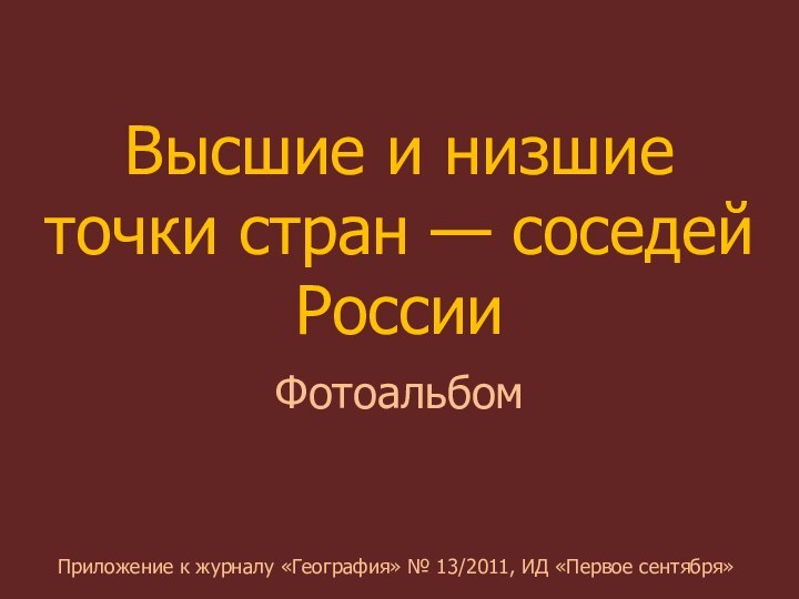 Высшие и низшие  точки стран — соседей РоссииФотоальбомПриложение к журналу «География»