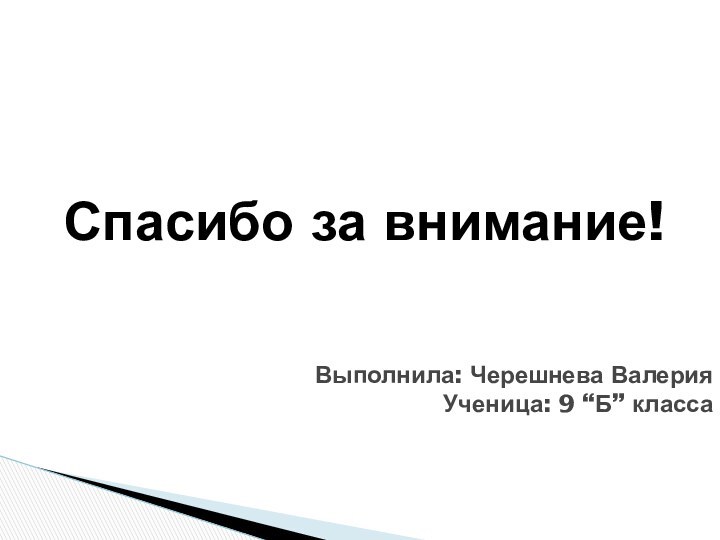 Спасибо за внимание!Выполнила: Черешнева Валерия Ученица: 9 “Б” класса