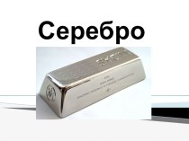 Серебро