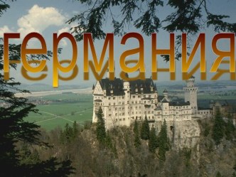 Германия