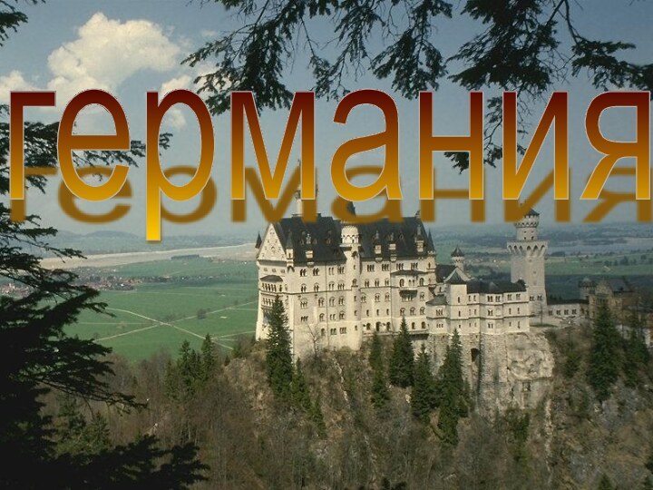 германия