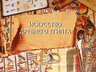 Искусство древнего египта