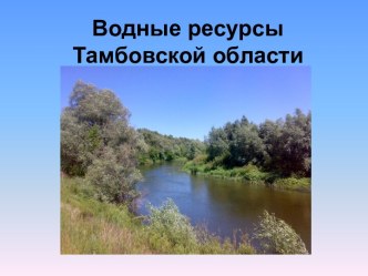 Водные ресурсы тамбовской области