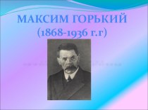 Максим Горький (1868-1936 г.г)