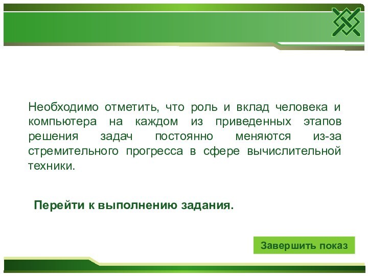 Необходимо отметить, что роль и вклад человека и компьютера на каждом из