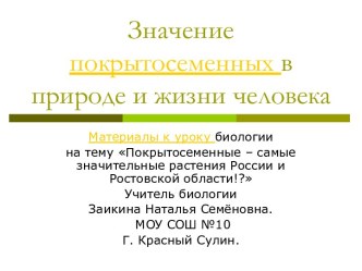 Значение покрытосеменных в природе и жизни человека