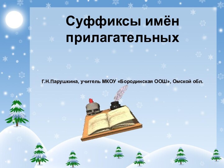 Суффиксы имён прилагательных   Г.Н.Парушкина, учитель МКОУ «Бородинская ООШ», Омской обл.