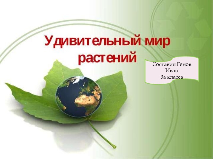Экзотические растенияГенов Иван3А классСоставил Генов Иван3а класса