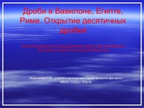 Дроби в Вавилоне, Риме, Египте - Открытие десятичных дробей