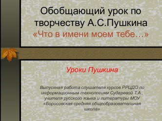 Обобщающий урок по творчеству А.С.Пушкина