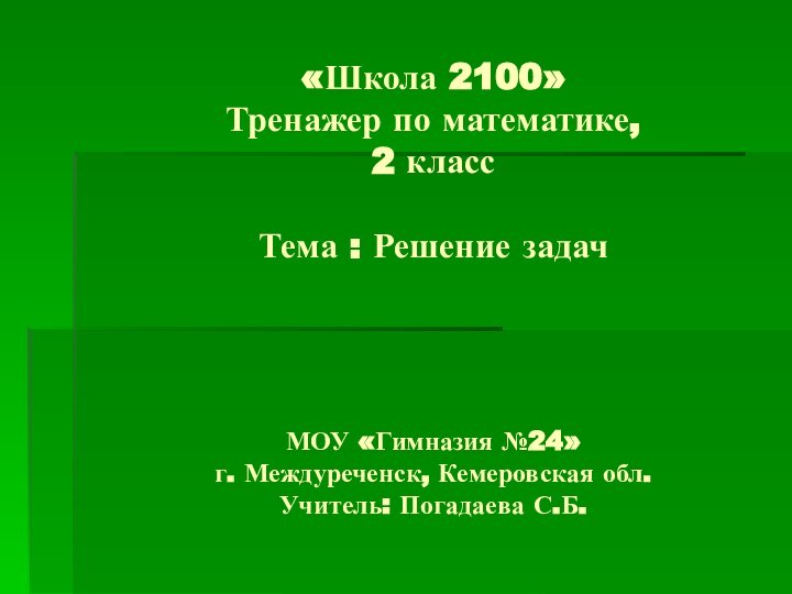 «Школа 2100» Тренажер по математике,  2 класс   Тема :