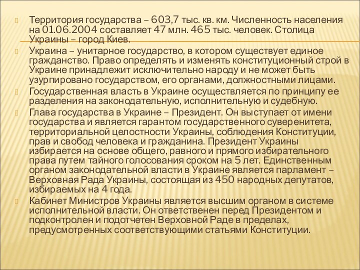 Территория государства – 603,7 тыс. кв. км. Численность населения на 01.06.2004 составляет