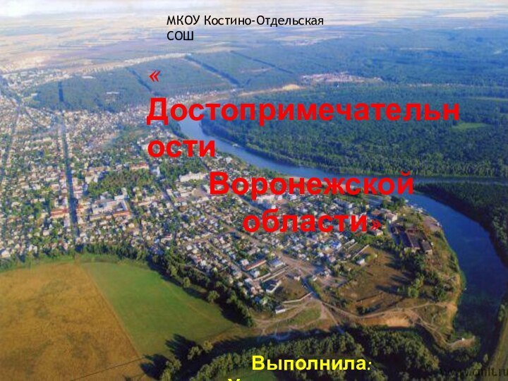 « Достопримечательности Воронежской области»Выполнила:Ученица 7 классаЖуравлёва УльянаРуководитель:Котова Людмила ВладимировнаМКОУ Костино-Отдельская СОШ