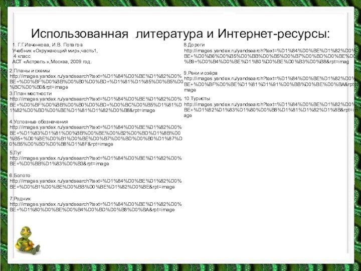 Использованная литература и Интернет-ресурсы:1. Г.Г.Ивченкова, И.В. ПотаповУчебник «Окружающий мир»,часть1, 4 классАСТ «Астрель