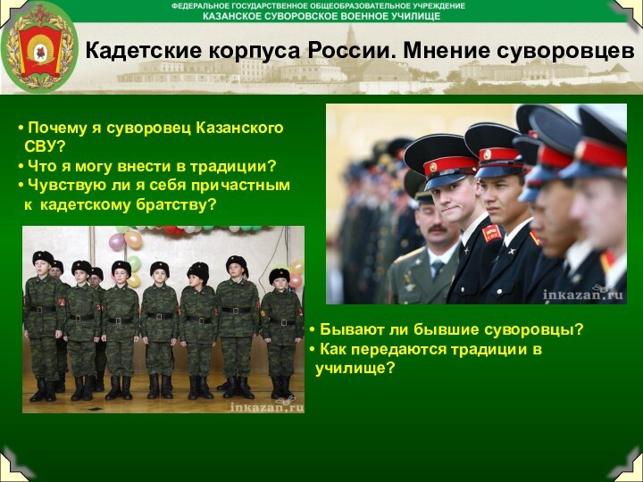 Кадетские корпуса России. Мнение суворовцев Почему я суворовец Казанского СВУ? Что я