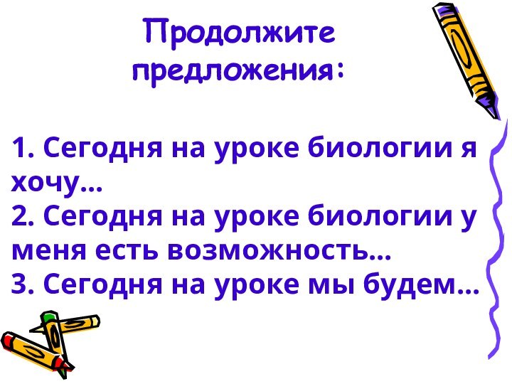 1. Сегодня на уроке биологии я хочу…2. Сегодня на уроке биологии у