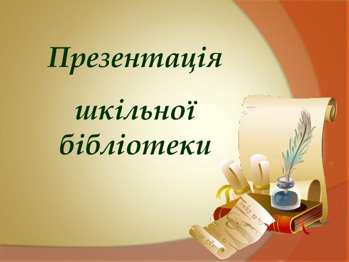 Презентаціяшкільноїбібліотеки