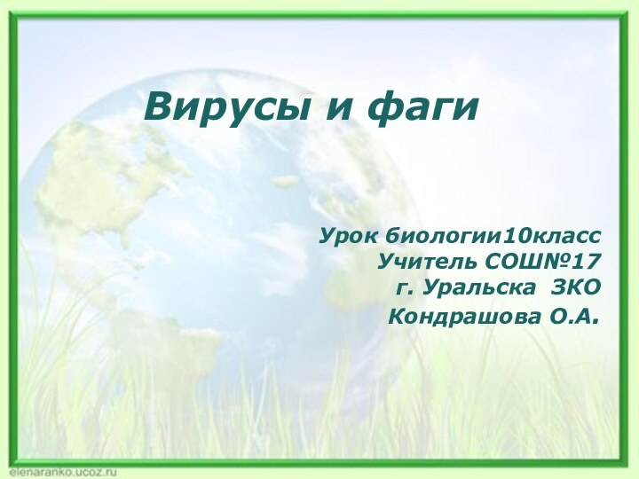 Вирусы и фагиУрок биологии10классУчитель СОШ№17 г. Уральска ЗКОКондрашова О.А.