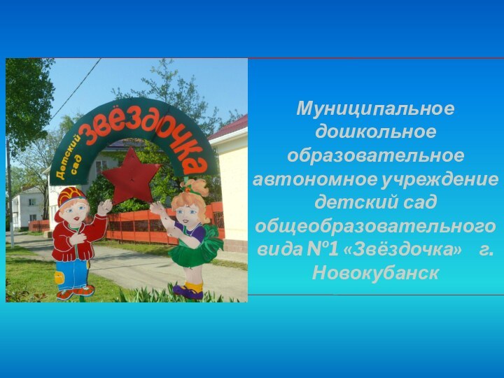 Муниципальное  дошкольное образовательное автономное учреждение детский сад общеобразовательного вида №1 «Звёздочка»  г. Новокубанск