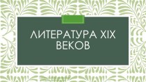 Литература XiX веков