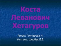 КостаЛевановичХетагуров